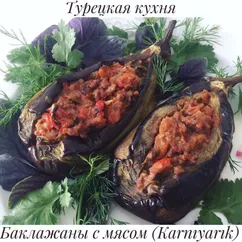 Баклажаны 🍆 Карныярык (Karnıyarık)