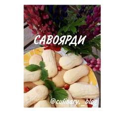 Печенье савоярди