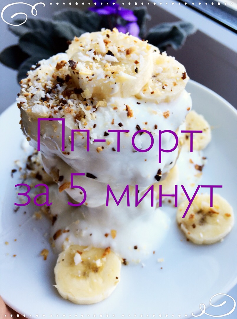 Вкусный тортик за 5 минут - рецепт автора Ирэн