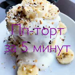 Вкусный тортик за 5 минут