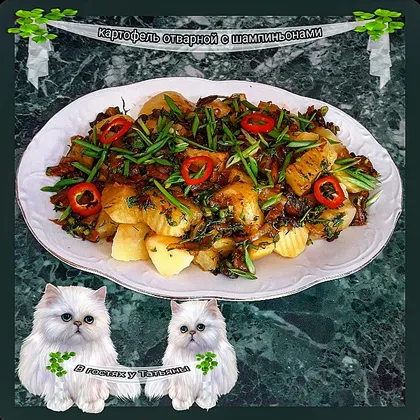 Картофель отварной с шампиньонами