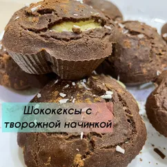 ПП-Шококексы с творожно-кокосовой начинкой