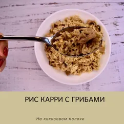 Рис карри с грибами на кокосом молоке