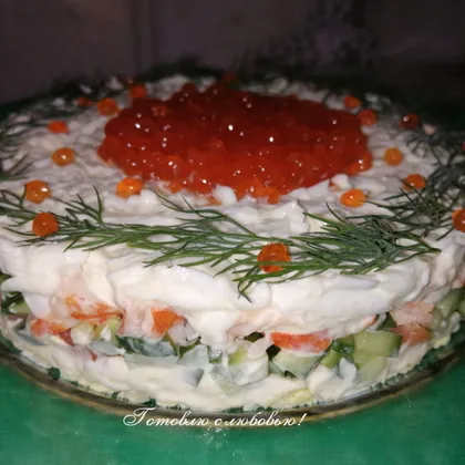 Слоёный салат для праздничного стола "Фаворит"