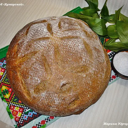 Хлеб «Хуторской»