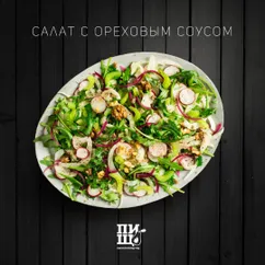 Салат с ореховым соусом