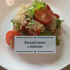 Легкий салат с киноа