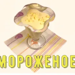 Домашнее мороженое