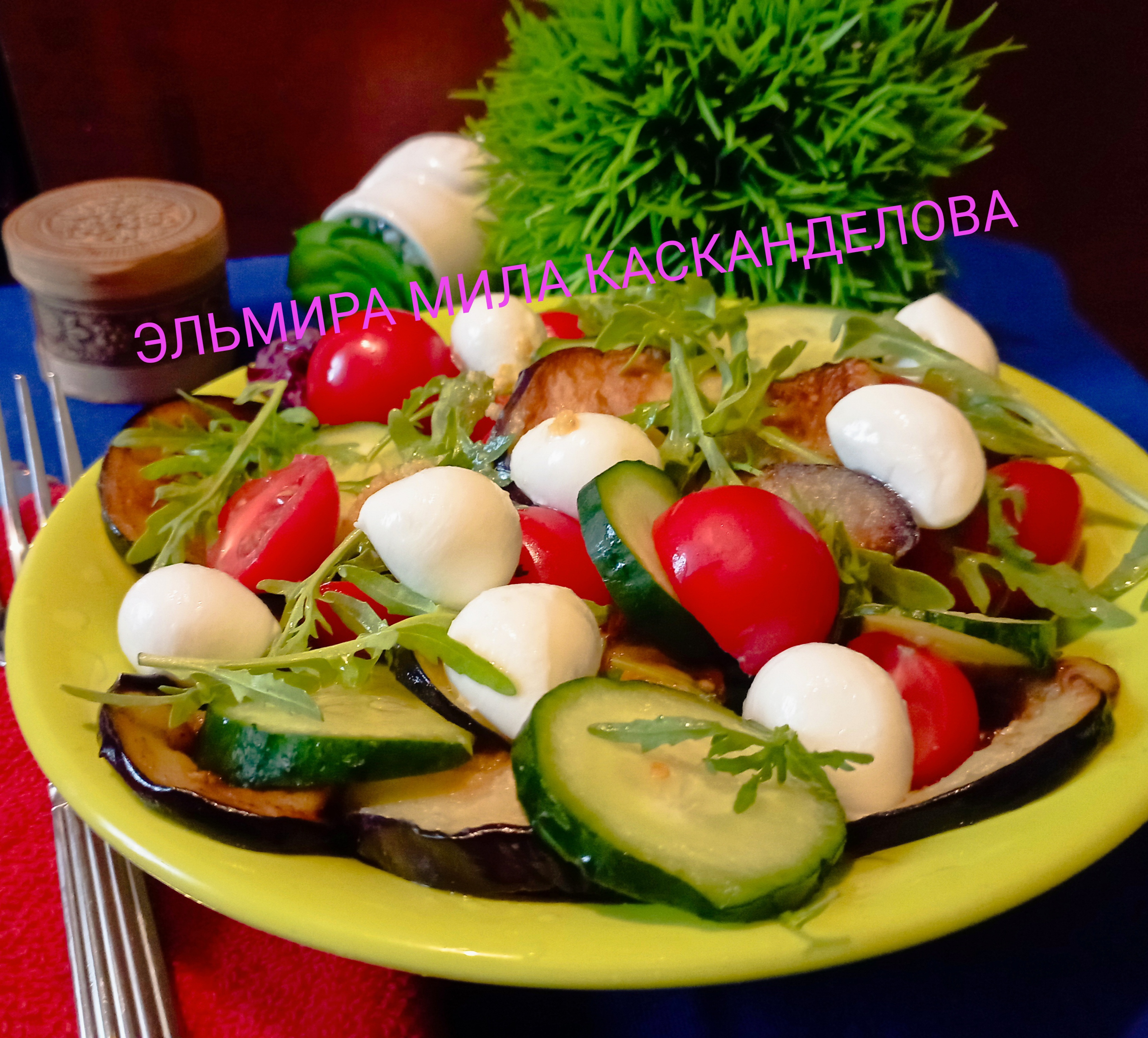 Салат с баклажанами и моцареллой