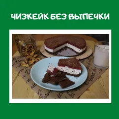 Чизкейк без выпечки