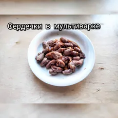 Сердечки утомленные мультиваркой