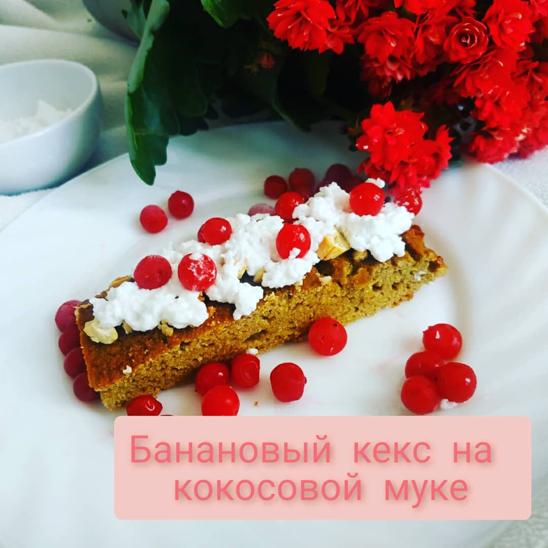 Банановый кекс на курсовой муке