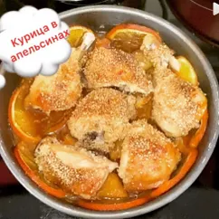 Курица в апельсинах