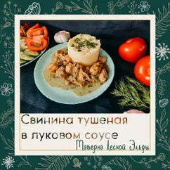 Свинина тушеная в луковом соусе