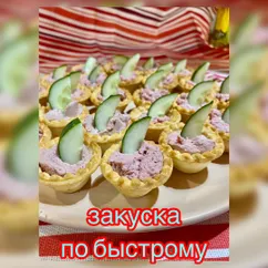 Закуска по быстрому