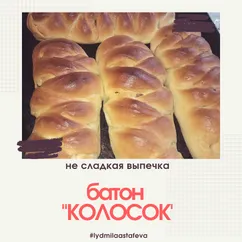 Батон "Колосок"