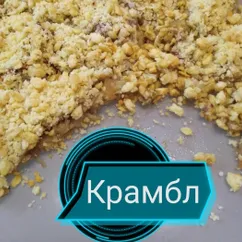 Крамбл