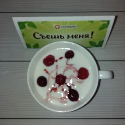 Йогурт домашний с ягодами