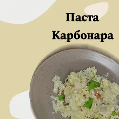 Паста Карбонара со сливками и беконом🥓