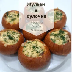 Жульен в булочке