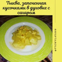 Тыква, запеченная кусочками в духовке с сахаром