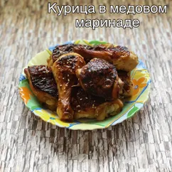 Курица в медовом маринаде