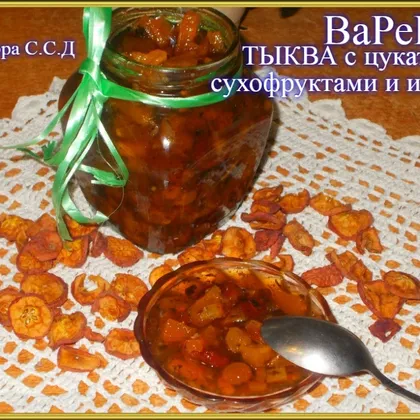 Варенье: тыква с цукатами, сухофруктами и изюмом