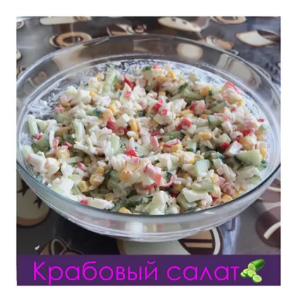 Крабовый салат🥒