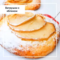 ПП ватрушки с яблоком