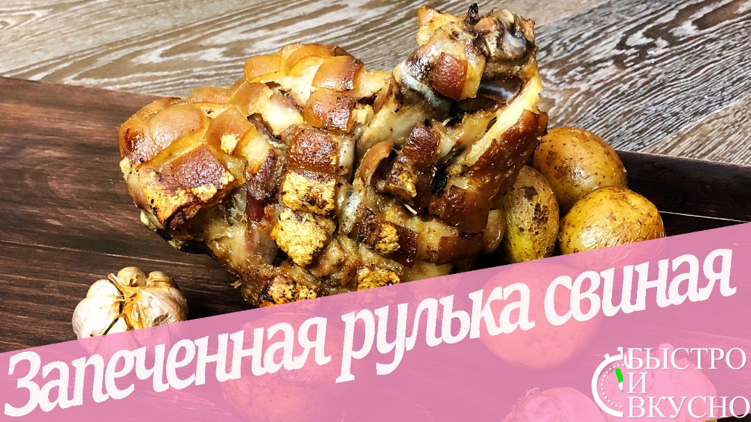 Свиная рулька в пиве, запечённая в духовке