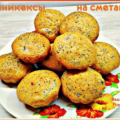 Миникексы на сметане