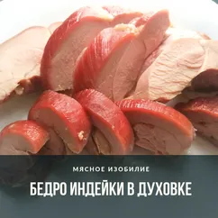 Запечённое бедро индейки