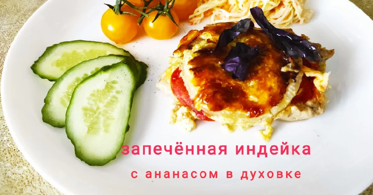 Индейка с ананасами в духовке - рецепт с фото на warprem.ru