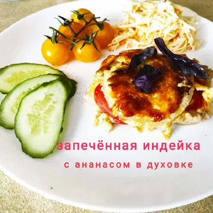 Запечённая индейка с ананасом и сыром в духовке