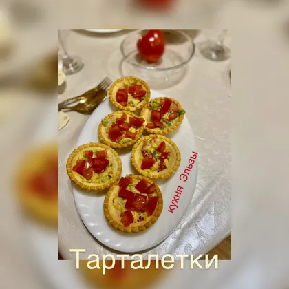 Тарталетки с авокадо и помидорами