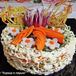 Салат "Курица в перьях"