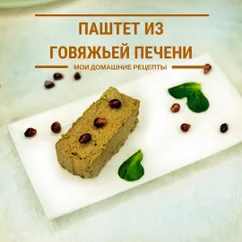 🥩 Паштет из говяжьей печени