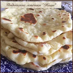 Индийские лепёшки "Наан" Naan bread