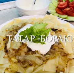 Татар - Бораки это армянское блюдо