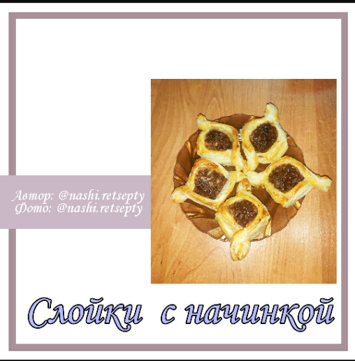 Слойки с начинкой