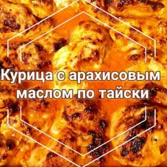 Куриные бедра без кости по-тайски с арахисовым маслом !🍗🥜🤩