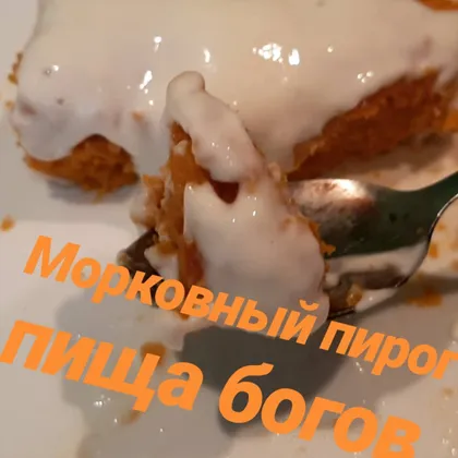 Морковный пирог