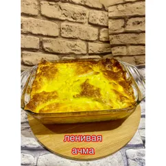 Ленивая ачма из лаваша