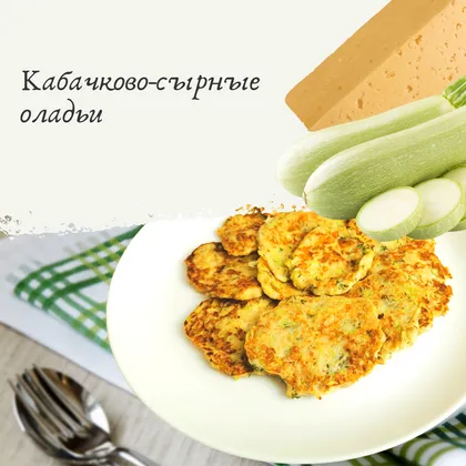 Кабачково-сырные оладьи