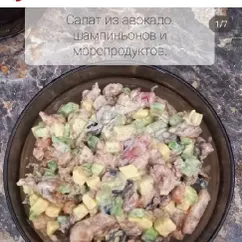 Салат с авокадо и морепродуктами