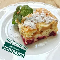 Шарлотка яблочно-вишневая