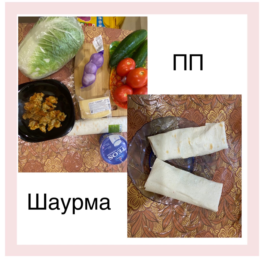 ПП шаурма с курицей в лаваше