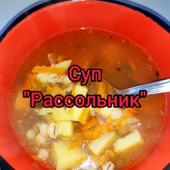 Суп "Рассольник"