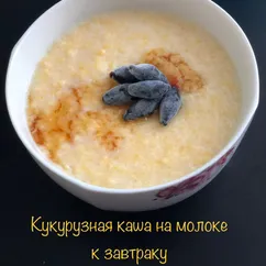 Кукурузная каша на молоке к завтраку