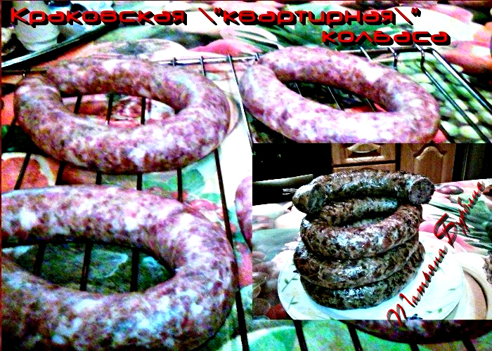 Краковская "квартирная" колбаса